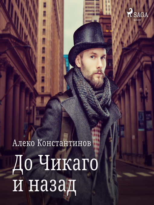 Title details for До Чикаго и назад by Алеко Константинов - Available